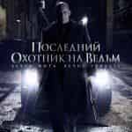 Последний охотник на ведьм привлек россиян