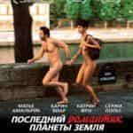 Последний романтик планеты Земля