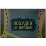 Похудей со звездой
