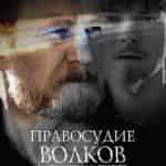 Правосудие волков
