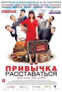 Алексей Филимонов и фильм Привычка расставаться (2013)