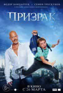 Федор Бондарчук и фильм Призрак (2015)