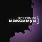 Программа максимум