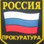 Прокурорская проверка