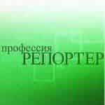Профессия репортер