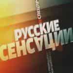 Русские сенсации