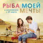 Рыба моей мечты