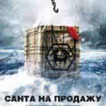 Санта на продажу