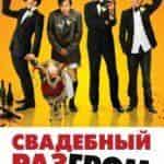Свадебный разгром