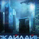 Скайлайн