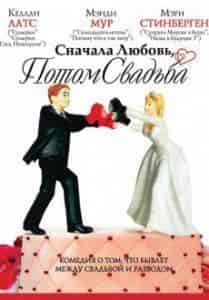 Сначала любовь, потом свадьба