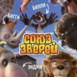 Союз зверей