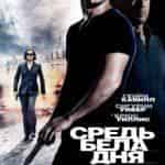 Средь бела дня