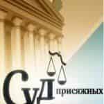 Суд присяжных