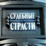 Судебные страсти