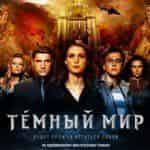 Темный мир