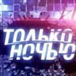 Только ночью