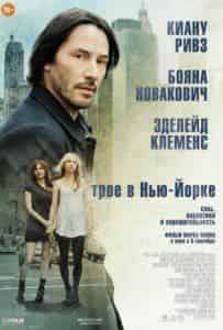 Бояна Новакович и фильм Трое в Нью-Йорке (2012)