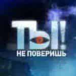 Ты не поверишь!