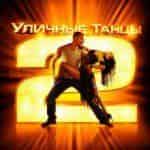 Уличные танцы 2