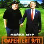 “Фаренгейт 9/11″ повлиял на мир