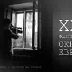 Определились лауреаты фестиваля Окно в Европу 2013