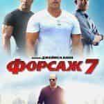 Почему отменили мировую премьеру седьмого Форсажа?