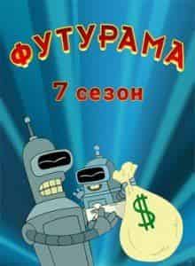 Сериал Футурама близится к концу