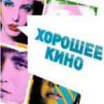 Хорошее кино