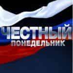 Честный понедельник