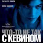 Что-то не так с Кевином
