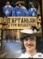 Д`Артаньян и три мушкетера. 2-я часть кадр из фильма