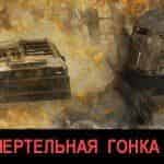 Готовится третий заезд Смертельной гонки