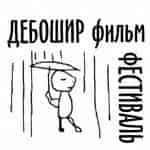 Дебоширфильм – показ номер 13