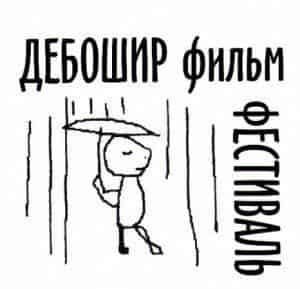 Дебоширфильм – показ номер 13