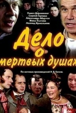 Константин Хабенский и фильм Дело о «Мертвых душах» (2005)