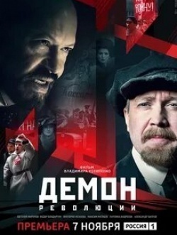 Евгений Миронов и фильм Демон революции (2017)