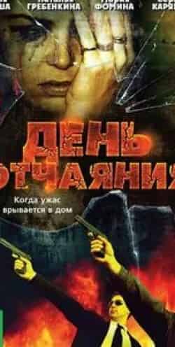 Егор Баринов и фильм День отчаяния