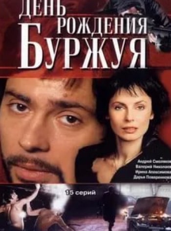 Анатолий Журавлев и фильм День рождения Буржуя (2000)