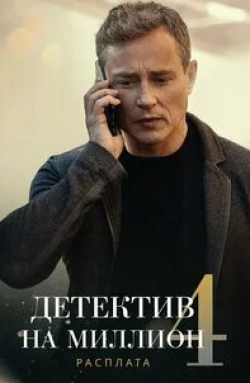 Ирина Рахманова и фильм Детектив на миллион. Расплата (2021)