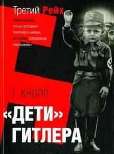 Детей Гитлера покажут в США