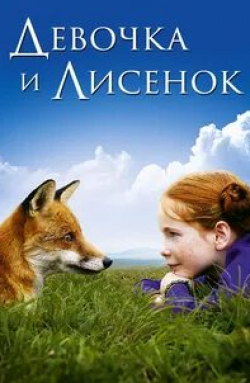 Кейт Уинслет и фильм Девочка и лисенок (2007)