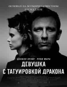 Показ Девушки с татуировкой дракона запрещен в Индии