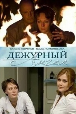 Прохор Дубравин и фильм Дежурный ангел (2010)