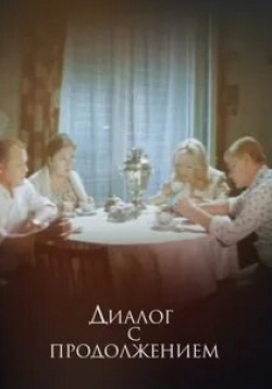 Петр Щербаков и фильм Диалог с продолжением