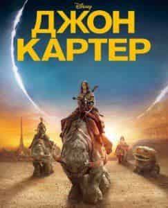 Джон Картер забрался на вершину российского проката