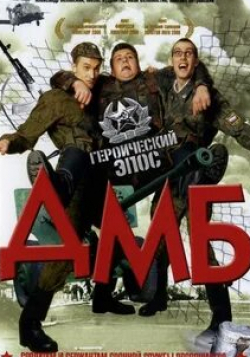Станислав Дужников и фильм ДМБ (2000)