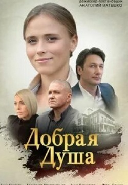 Виктор Сарайкин и фильм Добрая душа (2021)