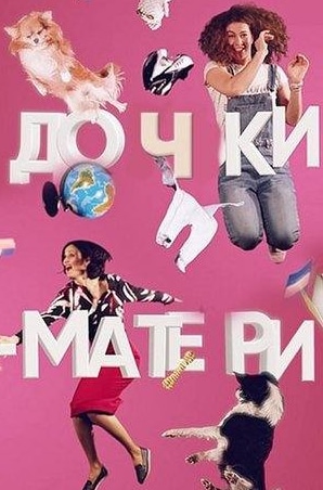 Юлия Маврина и фильм Дочки-матери (2007)