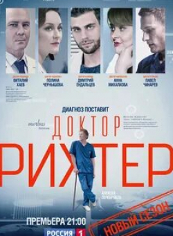 Александр Яценко и фильм Доктор Рихтер (2017)